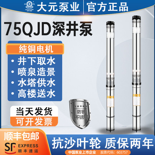 大元不锈钢深井泵75QJD家用1寸220V农用高扬程抽水泵小井潜水泵