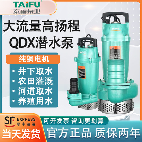 泰福潜水泵QDX型高扬程抽水机农用大流量家用220V农田灌溉抽水泵