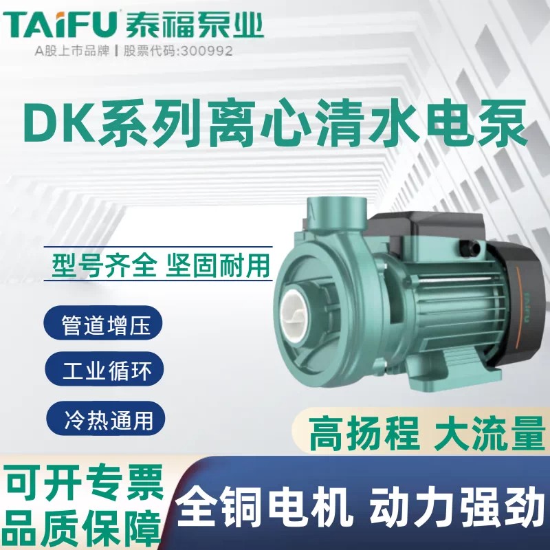 泰福DK系列离心清水电泵水循环离心泵太阳能空气能热泵增压水泵