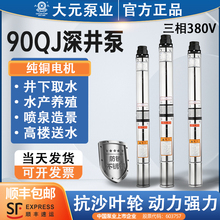 QJ90大元380V家用高扬程深井泵304不锈钢农用大流量潜水工业井用