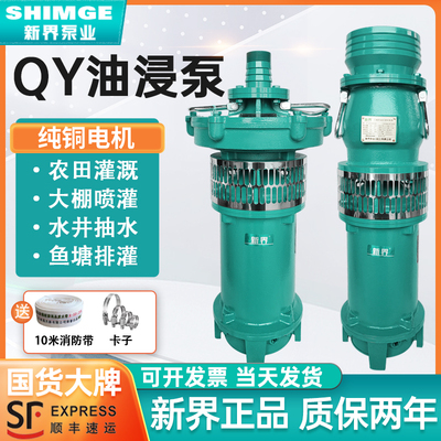新界三相潜水泵380V高扬程农用灌溉大流量农田深井抽水泵QY油浸泵