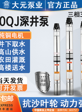 大元三相不锈钢深井泵QJ100工业大流量6-12立方充油式深井潜水泵
