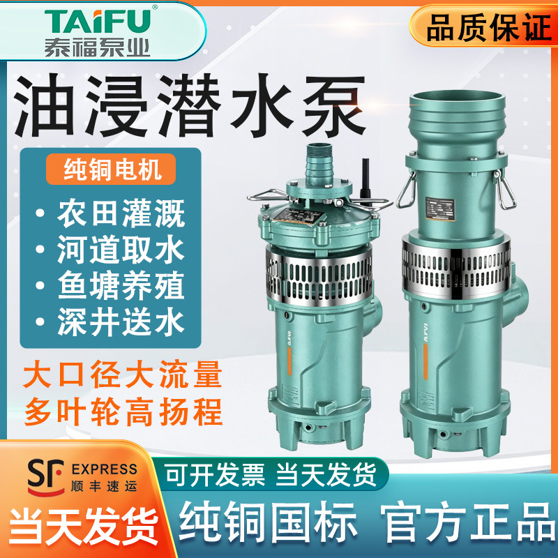 泰福QY油浸式潜水泵380v三相深井泵喷泉抽水机农田灌溉神器油浸泵