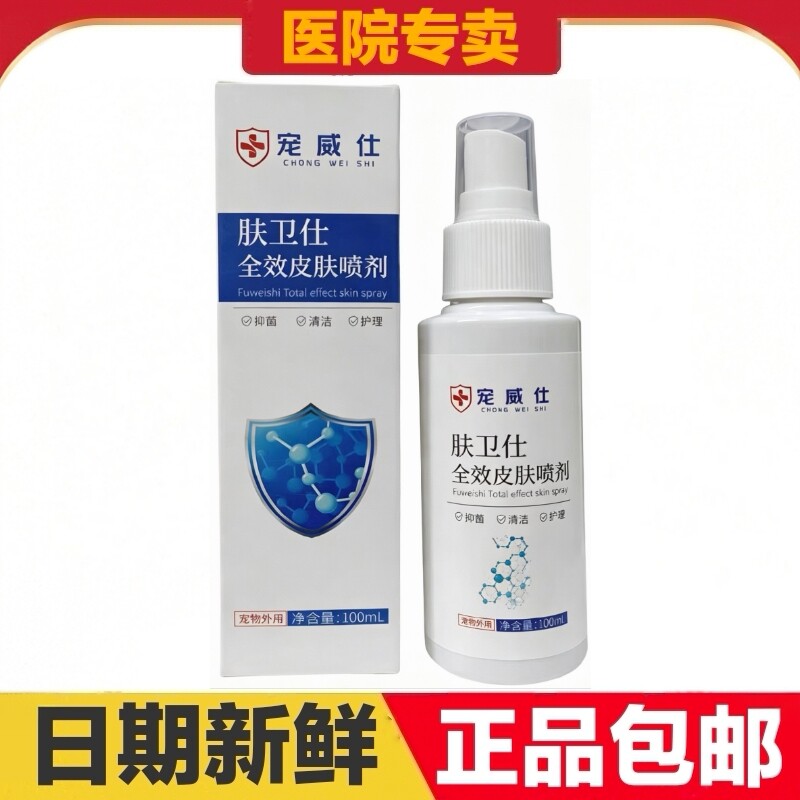 宠威仕肤卫仕全效皮肤喷剂100ml猫狗宠物皮肤护理清洁日常保健