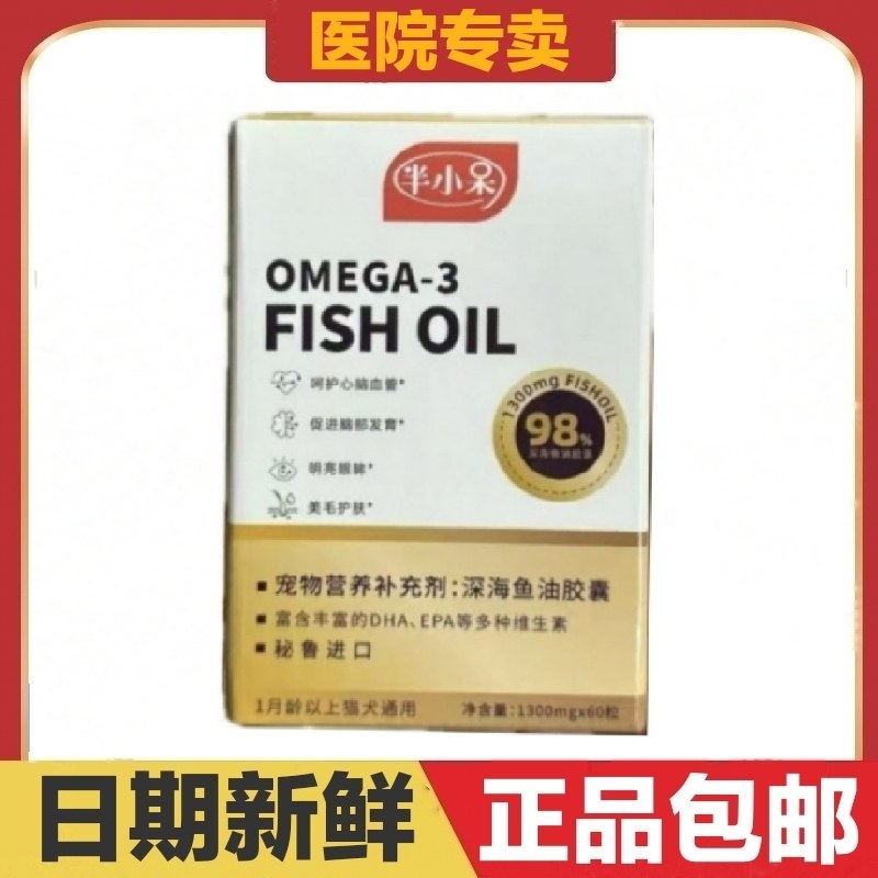 半小呆深海鱼油胶囊60粒猫狗宠物营养补充剂美毛护肤黑鼻头保健