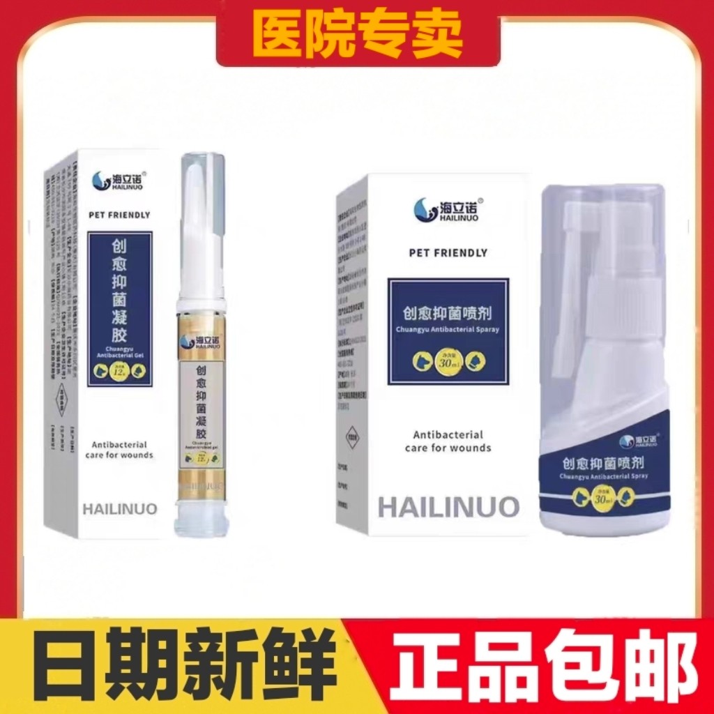 海立诺创愈抑菌凝胶12g喷剂30ml猫狗宠物外伤护理清洁日常保健