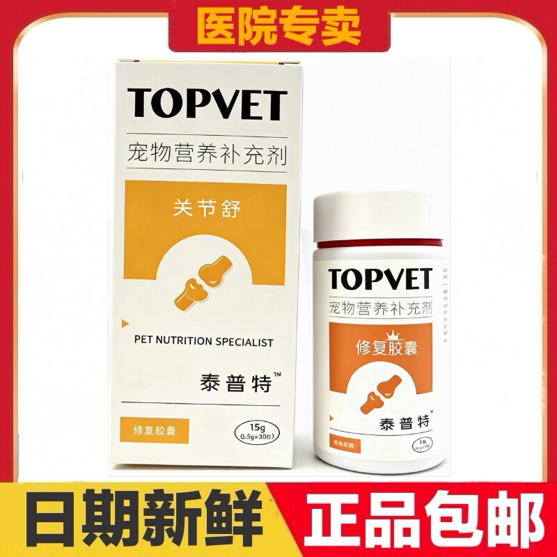 泰普特关节舒30粒胶囊猫狗宠物营养补充剂日常保健
