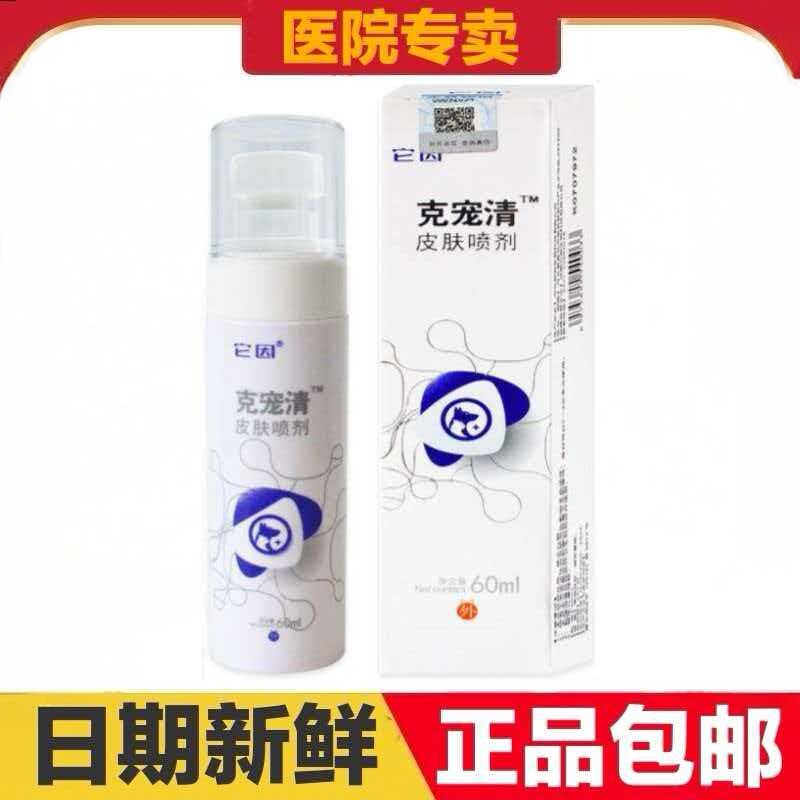 它因克宠清皮肤喷剂草本洗浴皮肤抑菌液宠物狗狗猫咪皮肤护理喷剂