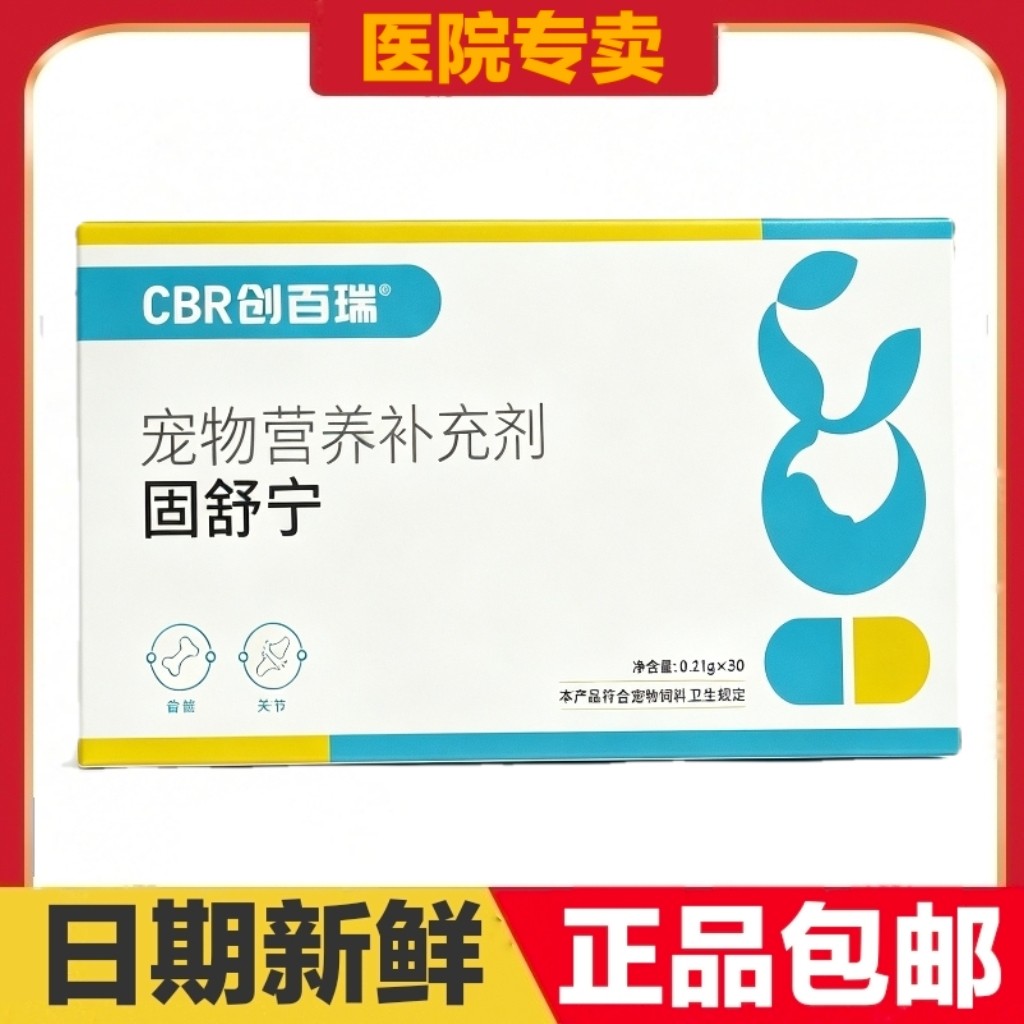 创百瑞固舒宁30片猫狗宠物营养补充剂骨骼关节日常保健