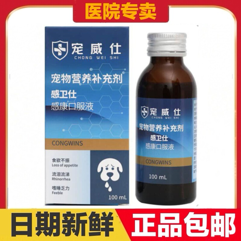 宠威仕感卫仕感康口服液100ml猫狗宠物营养补充剂日常保健