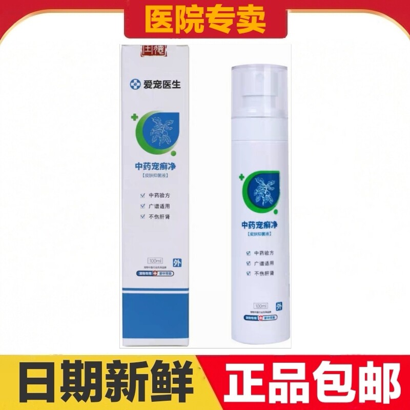 爱宠医生中药宠癣净100ml猫狗宠物皮肤液日常保健