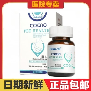 卜尼酶心安辅酶Q10猫狗宠物保护心血管增强免疫供养心肌护眼保肝