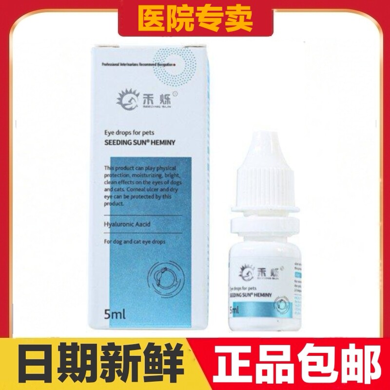 禾烁禾明亮滴眼液5ml宠物适用眼部清洁护理滴剂禾明亮眼部滴剂
