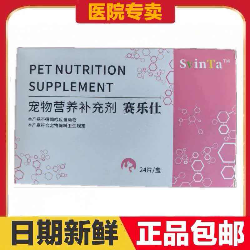 赛乐仕24粒猫狗宠物营养补充剂肝脏呵护日常保健