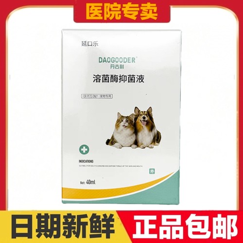 丹古利延口乐溶菌酶抑菌液40ml猫狗宠物口腔护理日常保健