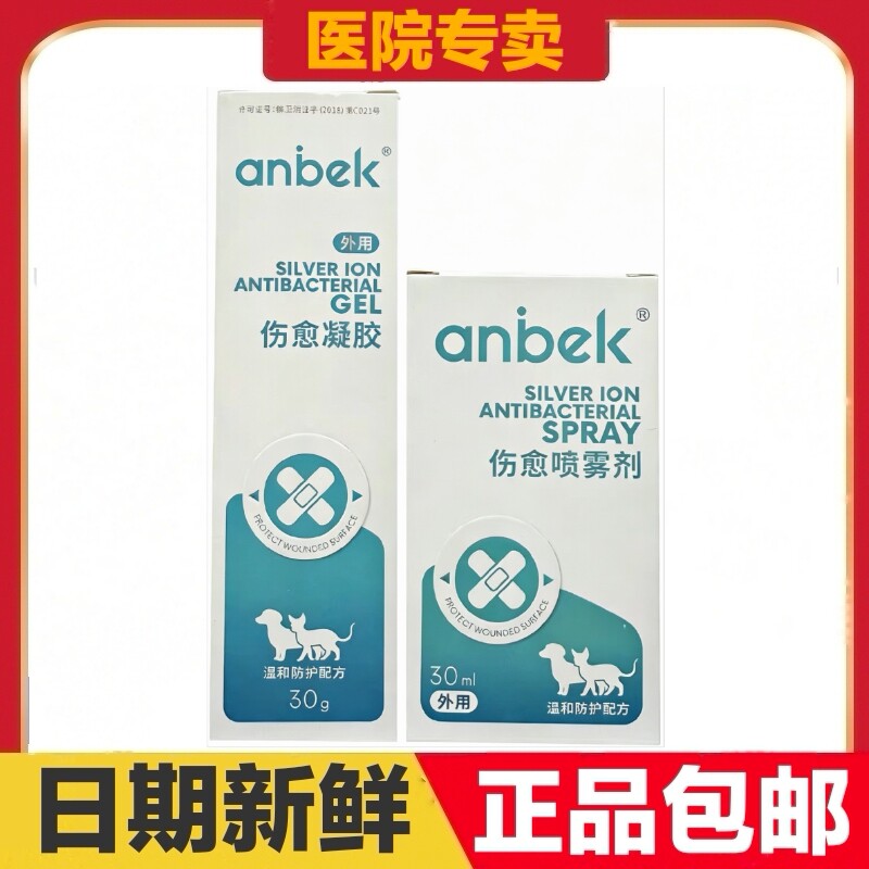 恩贝克伤愈凝胶喷雾剂猫狗宠物皮肤外伤辅助愈合物理防护保健