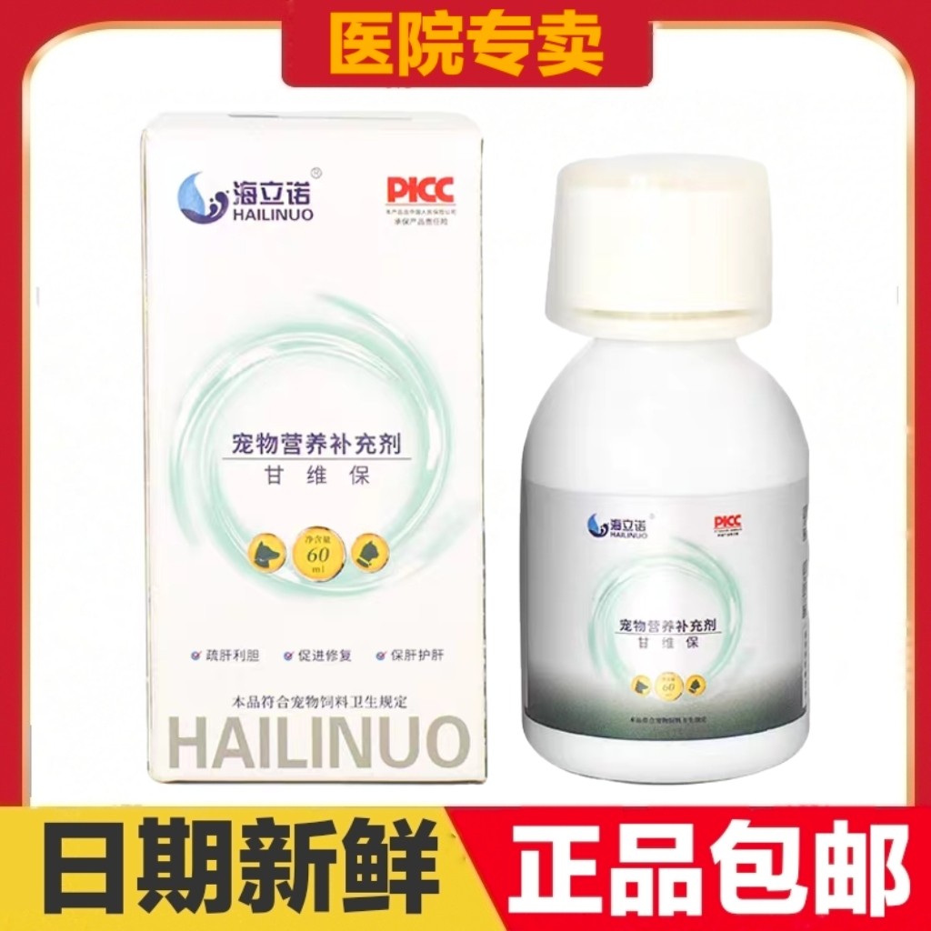 海立诺甘维保60ml猫狗宠物营养补充剂保肝护肝日常保健