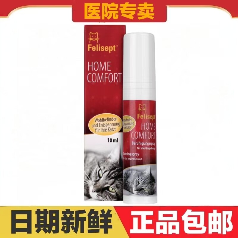 Felisept猫舒静抗应激喷雾10ml防上床乱尿喷剂驱猫神器舒缓诱导剂