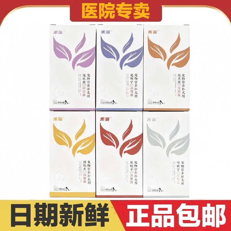 禾笛营养液60ml猫狗宠物营养补充剂日常保健速痢宁卫动立呼畅宁