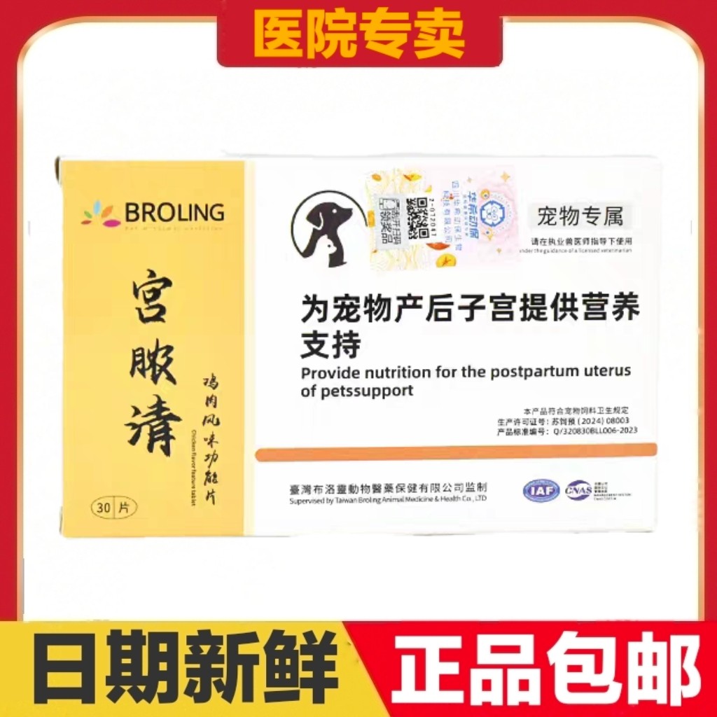 布洛灵宫脓清30片鸡肉风味功能片猫狗宠物产后子宫营养支持保健