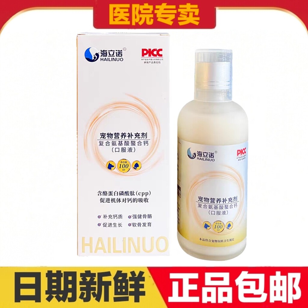 海立诺复合氨基酸螯合钙100ml口服液猫狗宠物营养补充剂日常保健