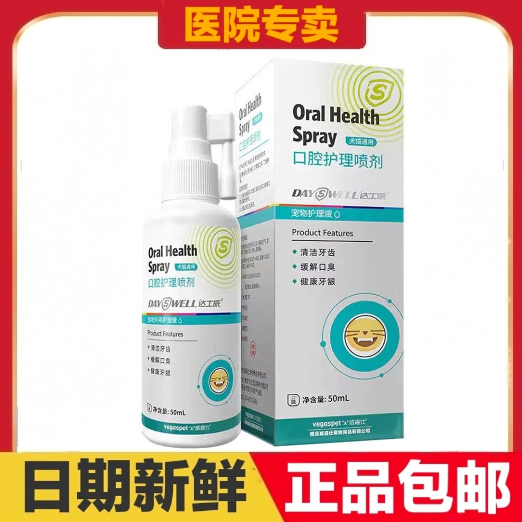 达士威口腔护理喷剂50ml猫狗宠物清洁牙齿日常保健