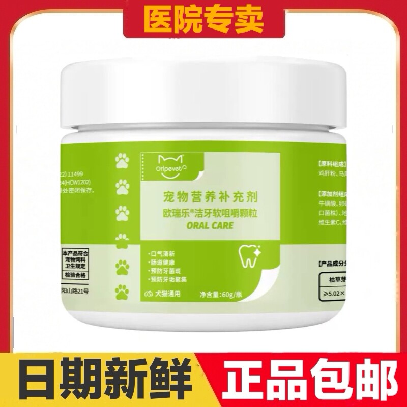 欧瑞乐洁牙软咀嚼颗粒60g猫狗宠物营养补充剂口气清新日常保健