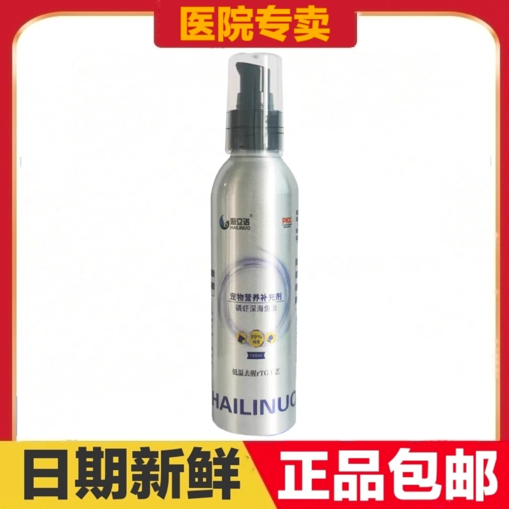 海立诺磷虾深海鱼油150ml猫狗宠物营养补充剂皮肤毛发日常保健图片