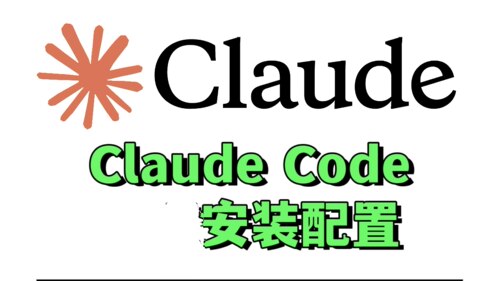 Claude Code安装软件 快速安装环境 claude切换模型 接入国产模型