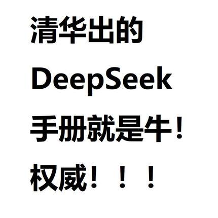 deepseek清华大学内部资料完整版 普通人如何抓住DeepSeek红利 AI
