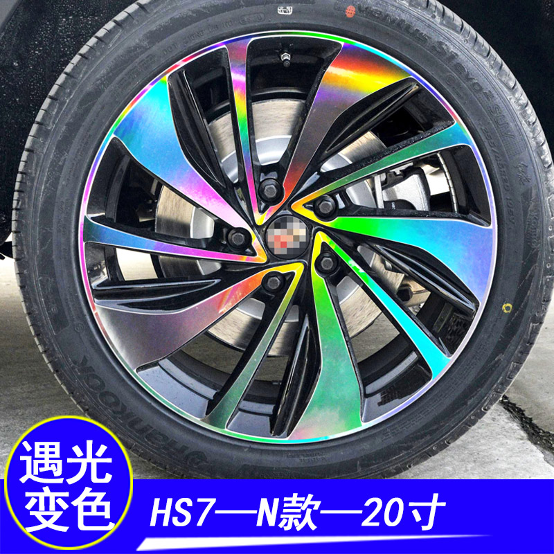 红旗HS7改装专用七彩镭射轮毂贴纸HS7轮胎轮圈保护装饰遮划痕车贴