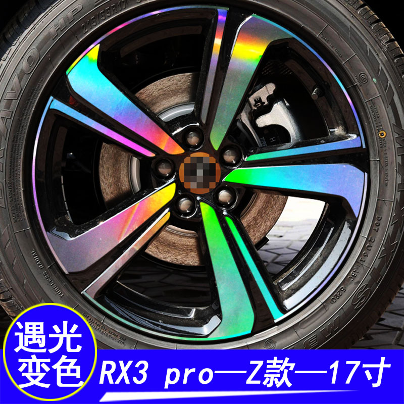 荣威RX3 PRO改装专用七彩镭射轮毂贴纸荣威RX3pro装饰遮划痕车贴