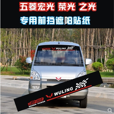 车贴五菱荣光专用前挡遮阳改装
