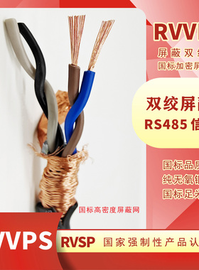 RVSP双绞屏蔽线RS485通讯信号线2芯4芯6芯8芯0.5/0.75/1平方铜芯