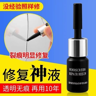 修复液前汽车玻璃挡风裂纹裂痕修补牛眼还原剂胶水裂缝无痕修复液