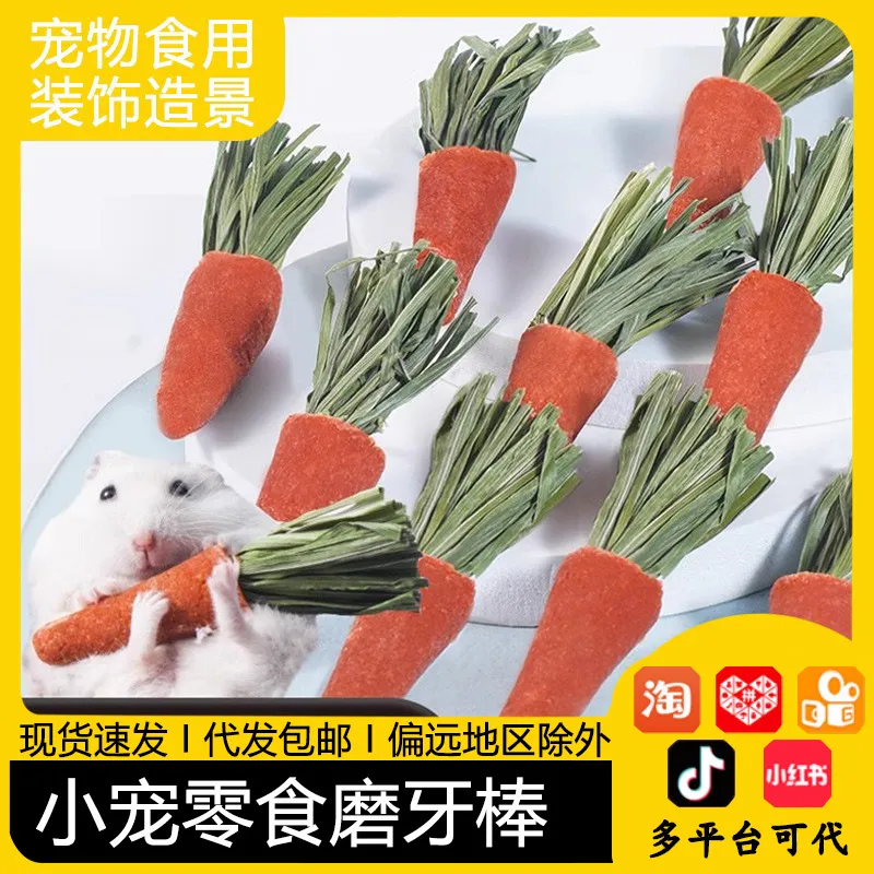 仓鼠磨牙棒可食用胡萝卜金丝熊营养饲料仓鼠粮食品代发包邮