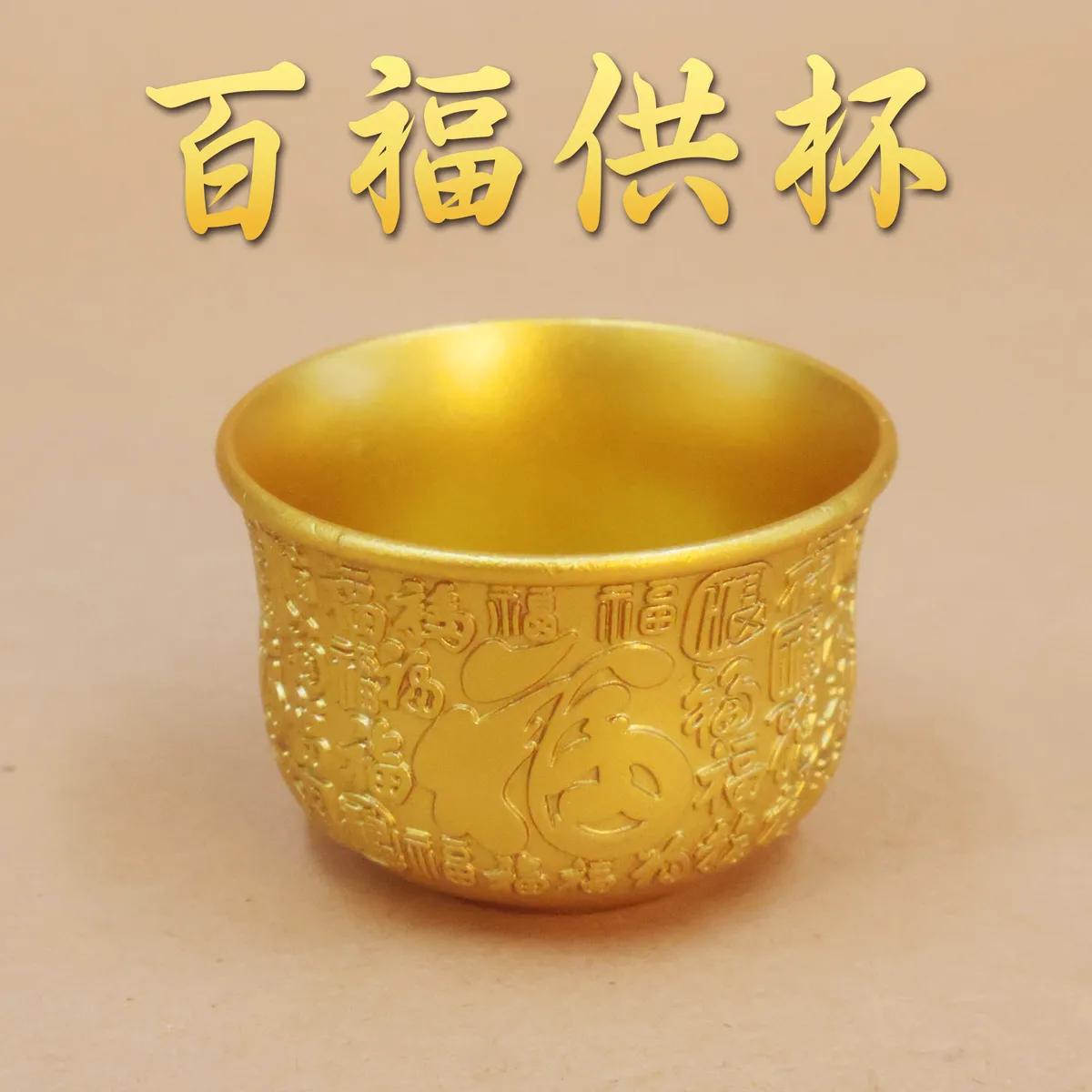 家用祭拜茶杯供杯供奉财神礼佛百福杯供水碗七供八供招财摆件