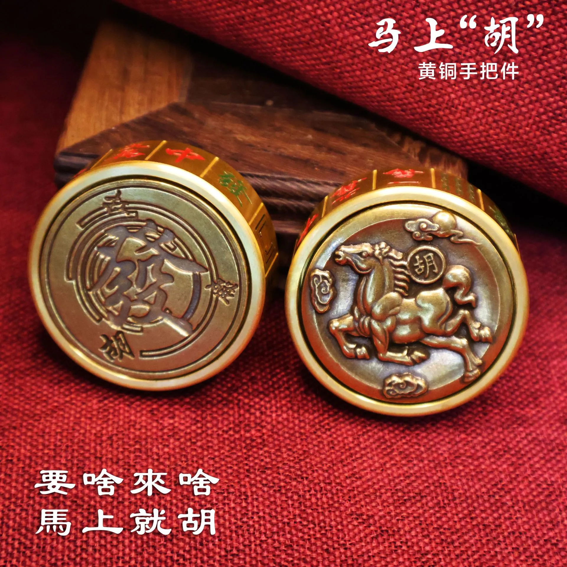 黄铜马上胡时来运转手把件麻将把把壶麻将手把件胡牌神器旋转解压