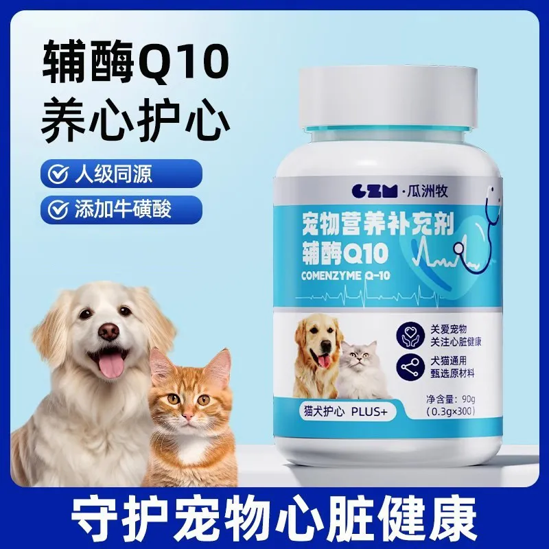 宠物辅酶Q10狗狗猫咪保护心脏心肌肥大检查辅助调理老年猫犬用品