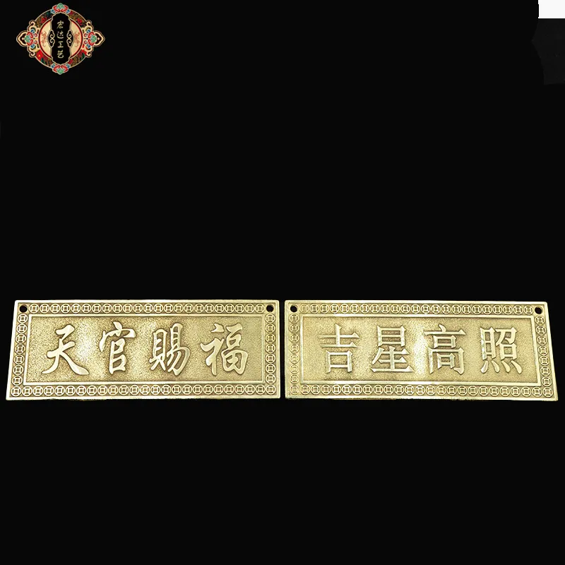 宏达 黄铜天官赐福吉祥高照横版玄关铜牌挂件