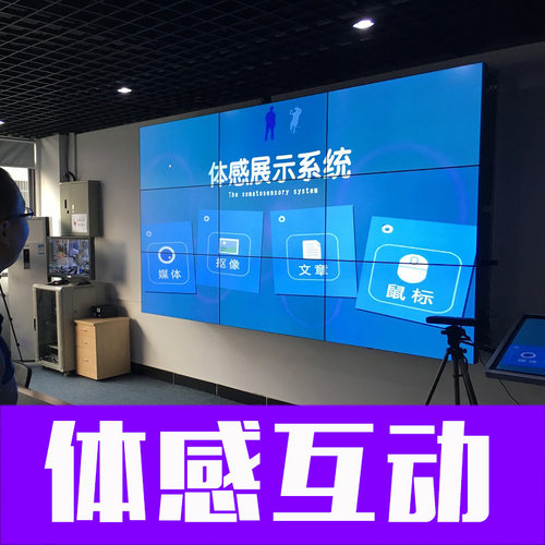 体感展示系统 体感互动 体感互动系统 体感系统开发 体感软件开发
