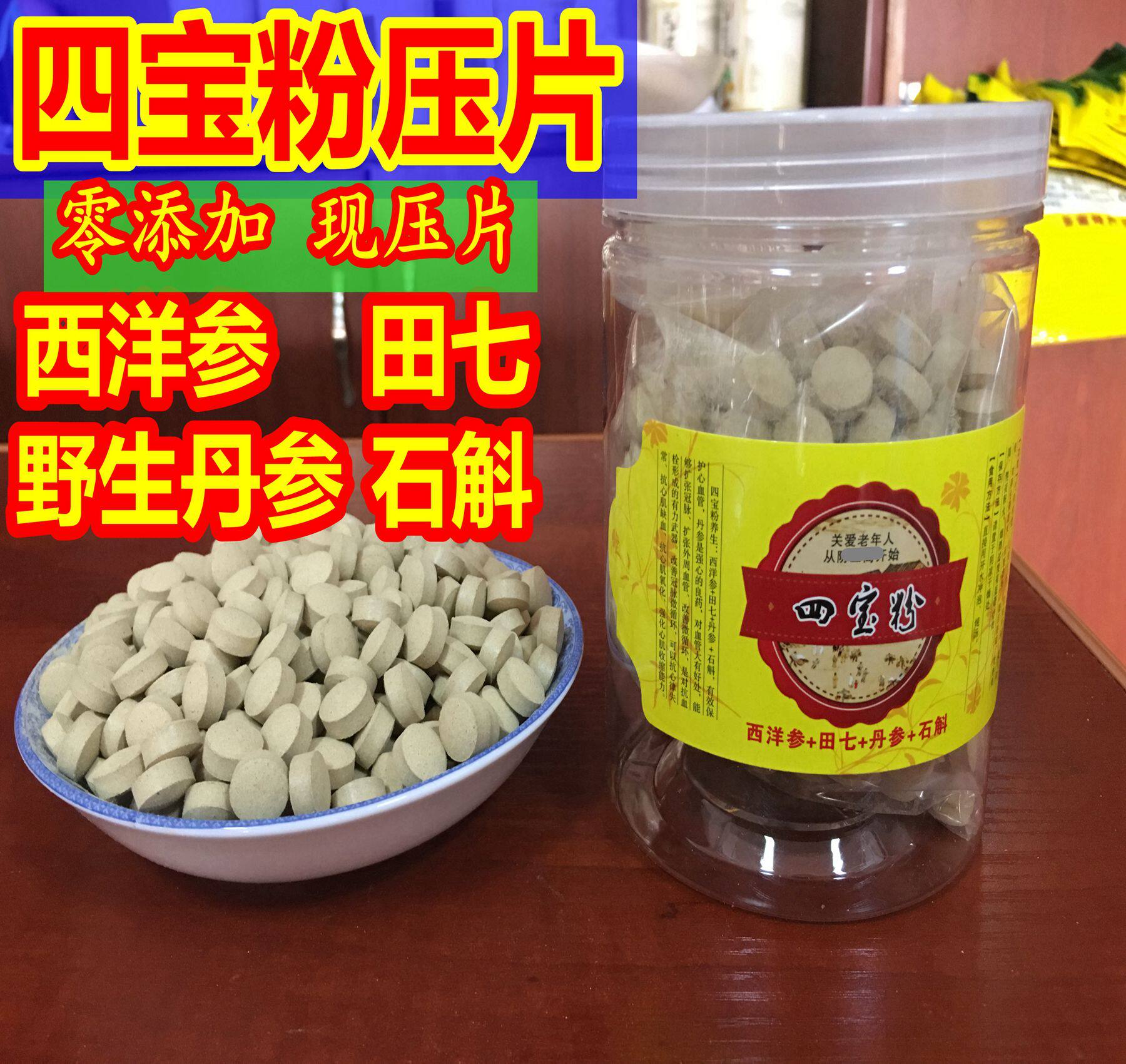 养生新款中国大陆云南省四宝粉三七丹参石斛西洋参按1压片500克