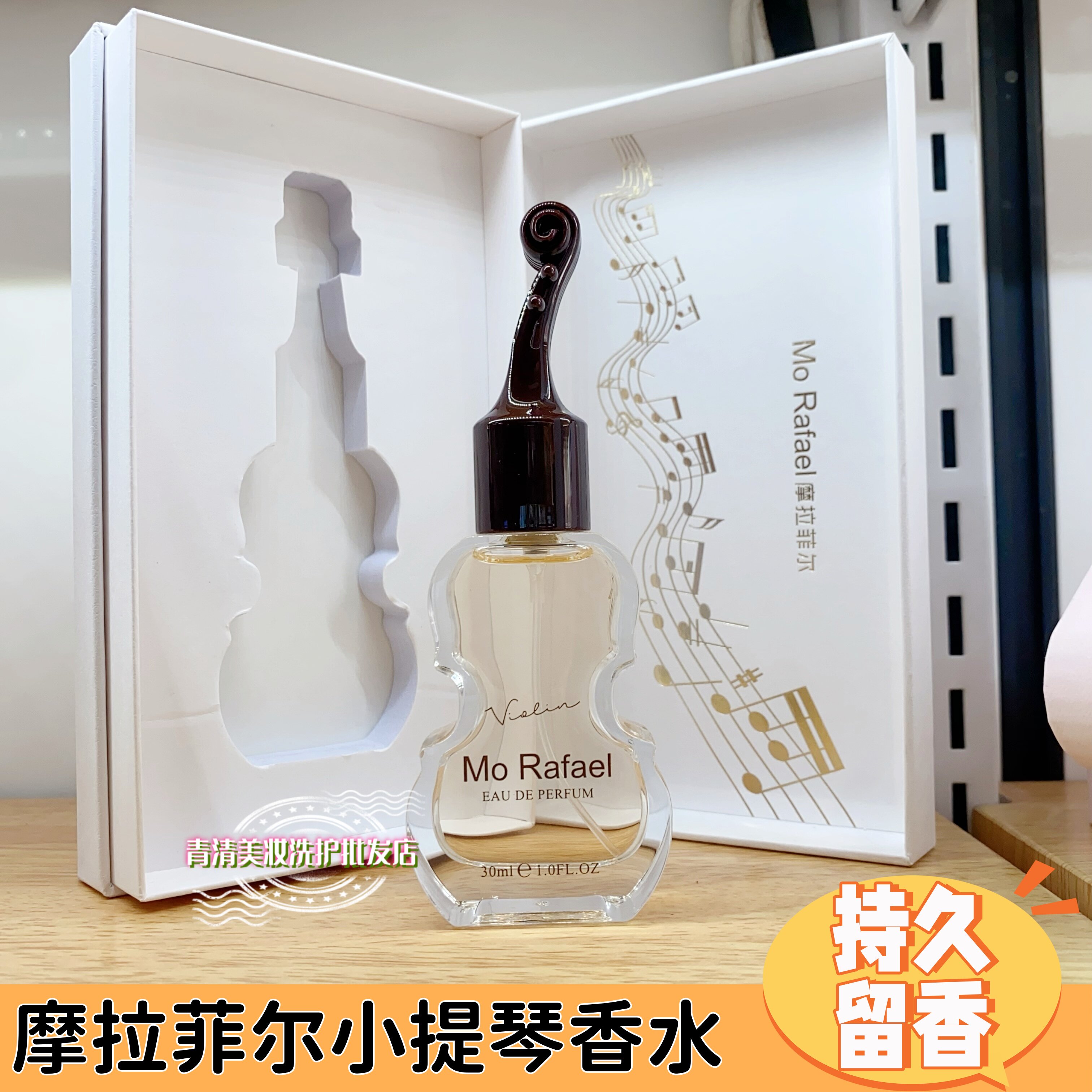 小提琴香水持久留香摩拉菲尔