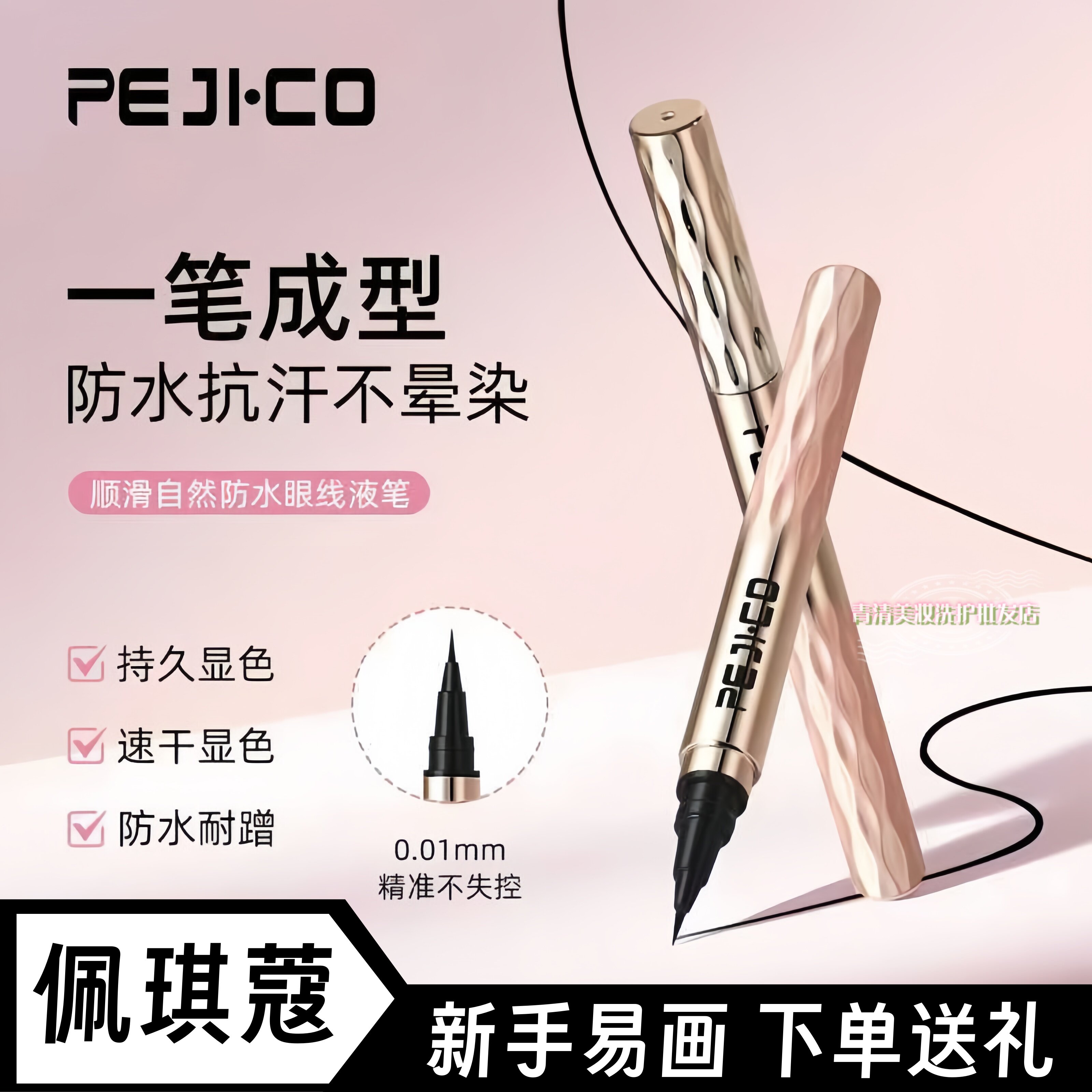 佩琪蔻顺滑流畅防水眼线液笔