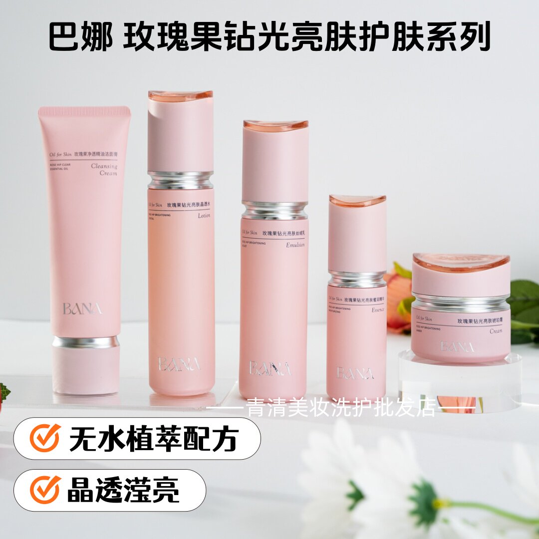 巴娜玫瑰果钻光亮肤水乳护肤套装