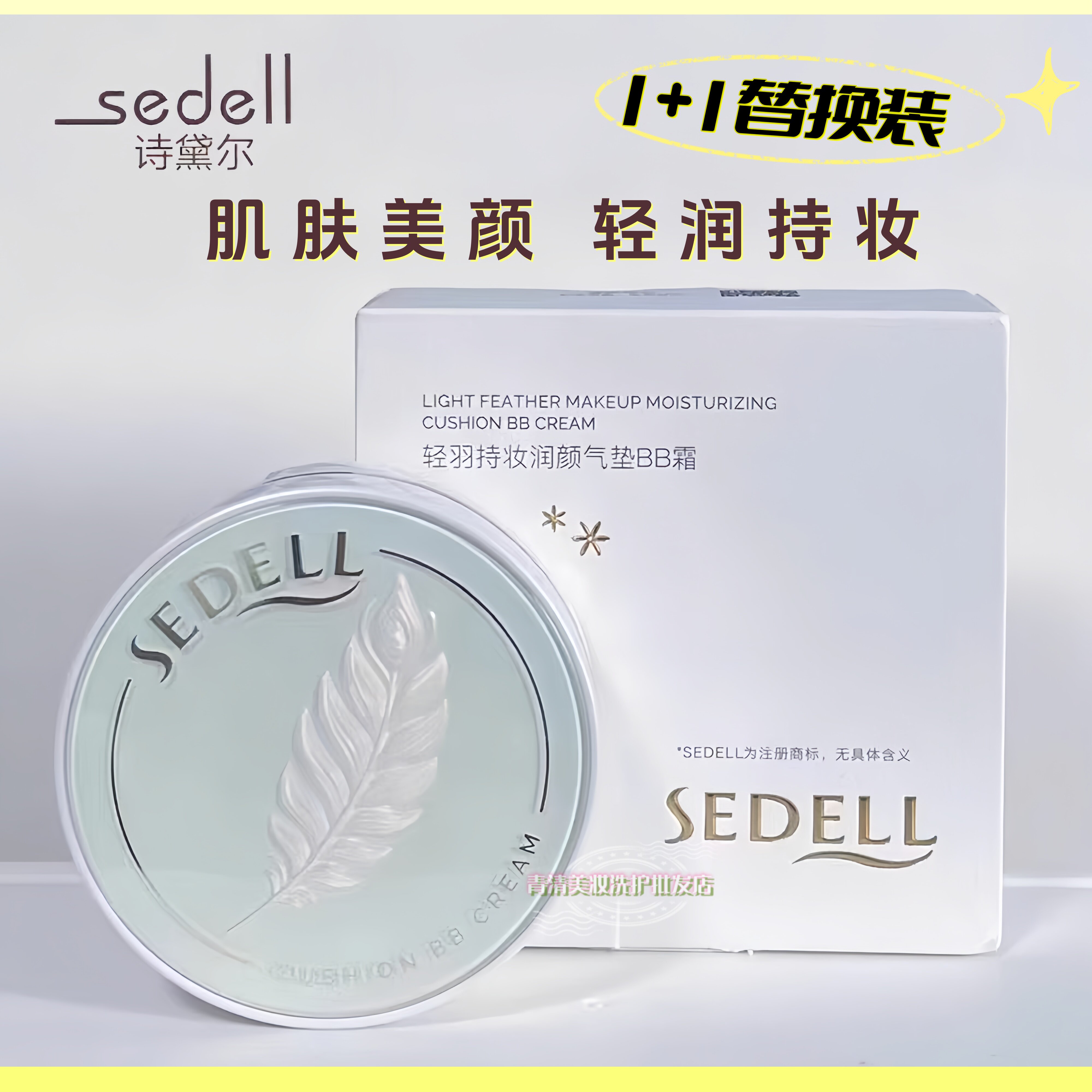 诗黛尔轻羽持妆润颜气垫BB霜正品