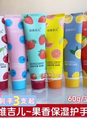 哈维吉尔护手霜60g水果手霜