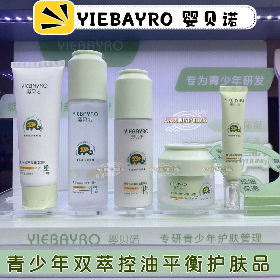 婴贝诺青少年双萃控油护肤品洁面水乳液面霜祛痘膏学生油皮化妆品