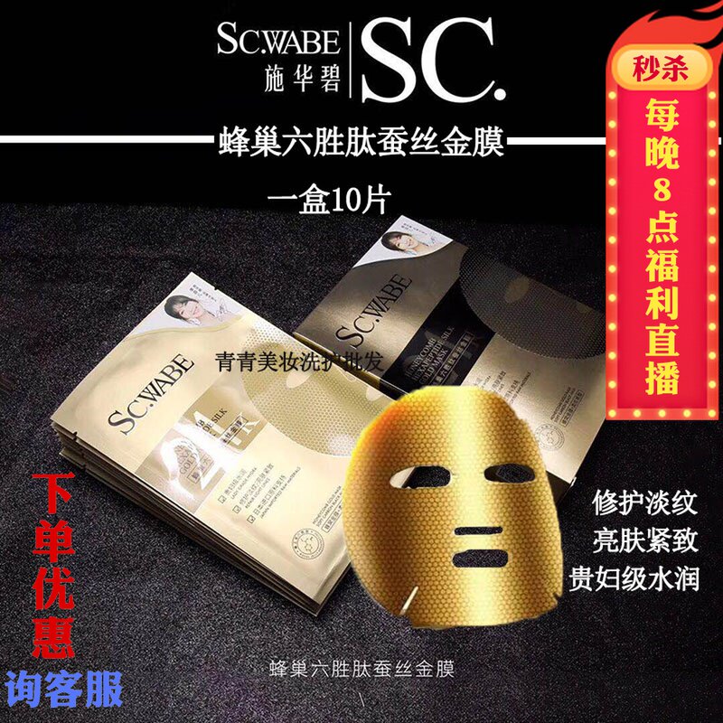 施华碧蜂巢六胜肽蚕丝金膜柔碳黑膜金刚侠面膜补水紧致修护亮肤