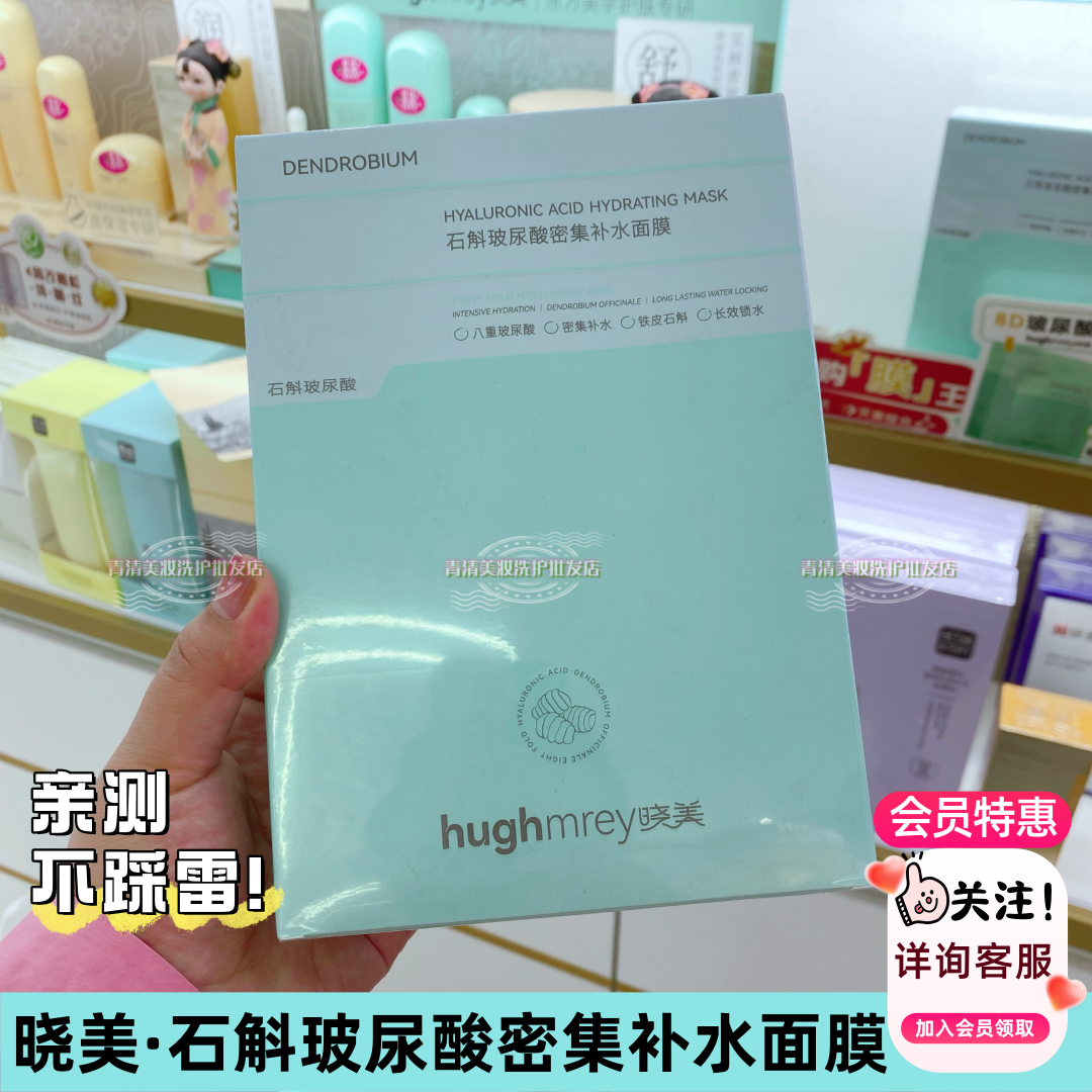 晓美石斛玻尿酸密集补水面膜正品